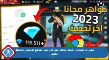 مميزات حصرية.. شحن جواهر فري فاير عبر الموقع الرسمي بأسهل الطرق